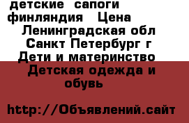 детские  сапоги   “ KUOMA“ финляндия › Цена ­ 1 500 - Ленинградская обл., Санкт-Петербург г. Дети и материнство » Детская одежда и обувь   